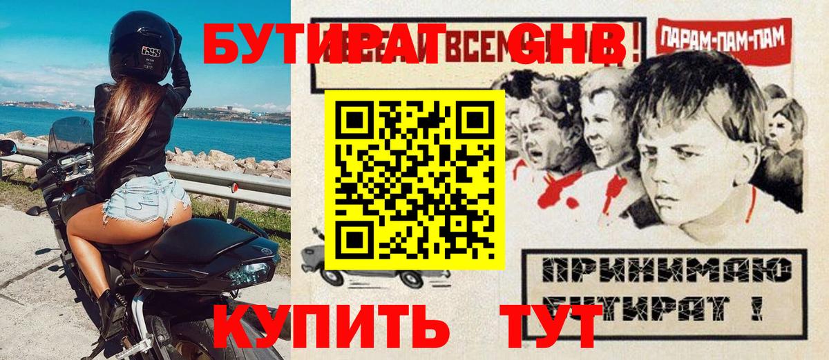 БУТИРАТ 1.4BDO Вышний Волочёк