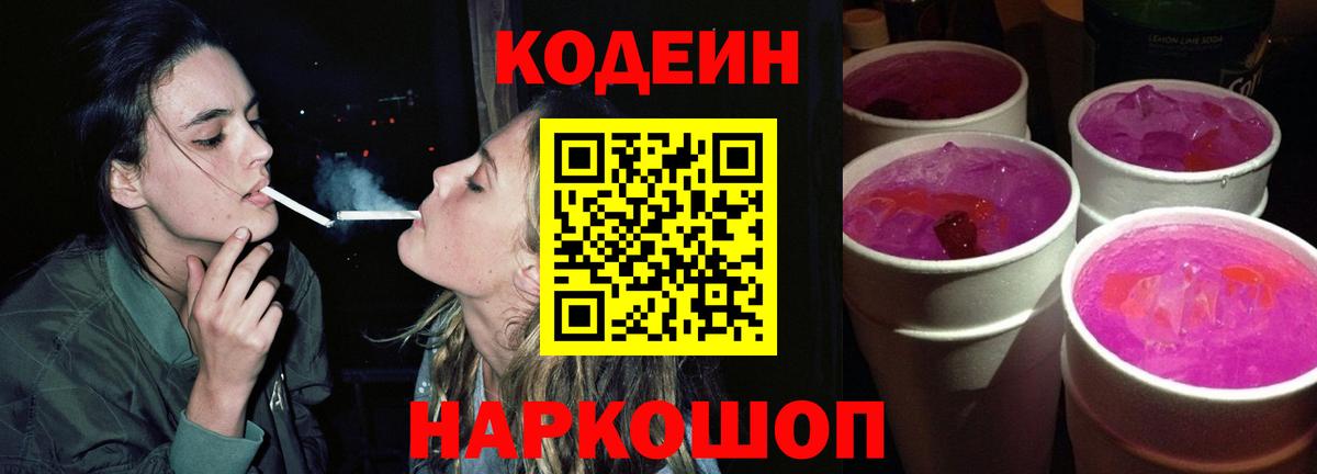 Вышний Волочёк  Кодеиновый сироп Lean Purple Drank  Вход с VPN 
